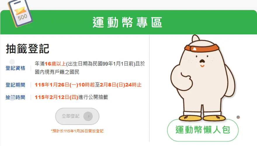 500元運動幣限量60萬份　年滿16歲就可抽籤