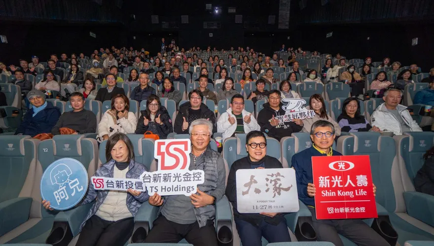 支持國片並慰勞已合併子公司辛勞　台新新光金包場邀同仁共賞《大濛》