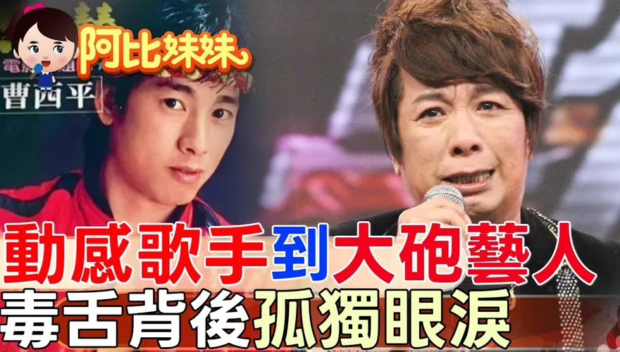 阿比妹妹/從動感歌手到大砲名嘴！曹西平曾一個月賺進300萬 「醜八怪」背後一生的痛，沒人真的懂