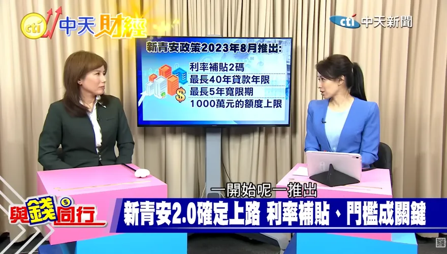 與錢同行/年收200萬也能貸！新青安2.0可杜絕亂象？