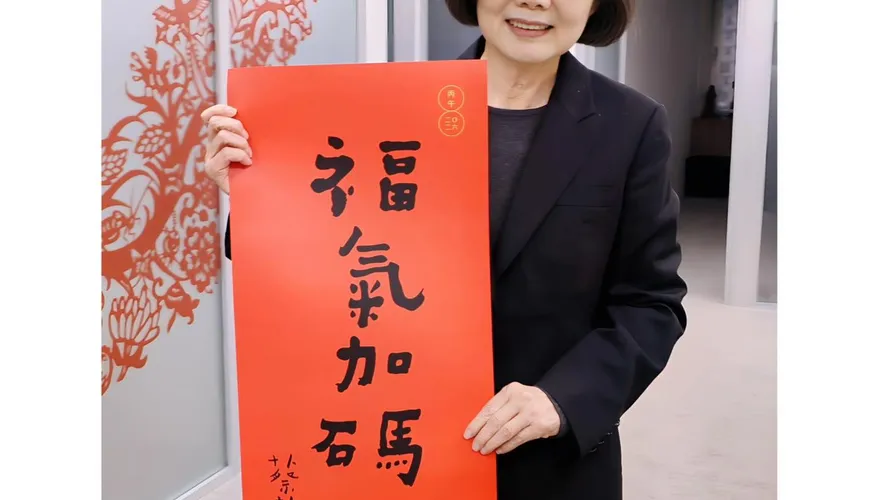 蔡英文新年春聯「福氣加碼」曝光　領取方式、時間全都露