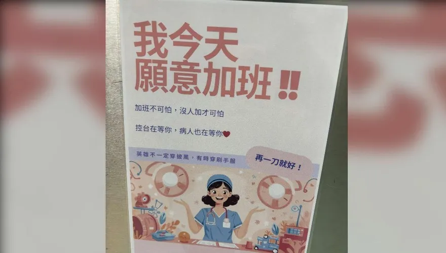 醫院貼「我願意加班」海報惹議　網諷：PUA最高境界！