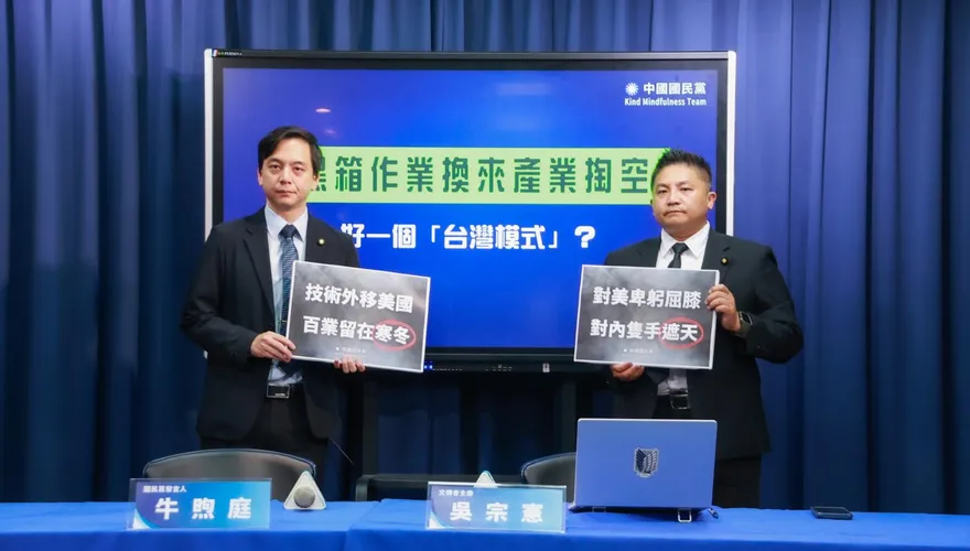 對等關稅出爐　國民黨揭喪權辱國「三大問題」