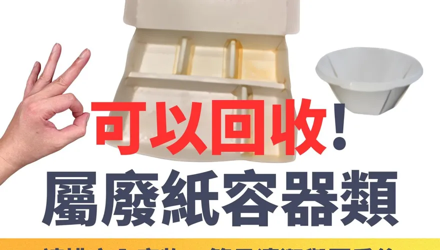 油膩的便當盒怎麼丟？環保局解答：廢紙容器類可回收