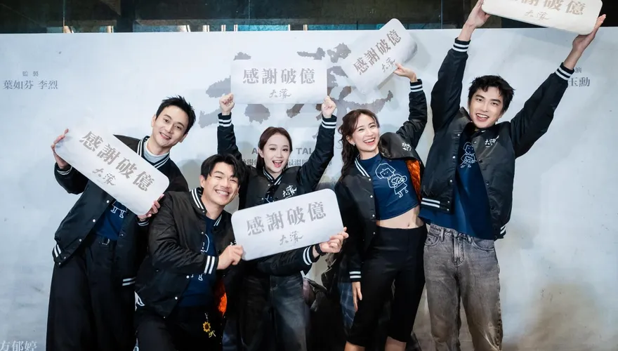《大濛》票房破億倒數！劇組「F4」與影迷同樂　曾敬驊嗨喊：非常開心