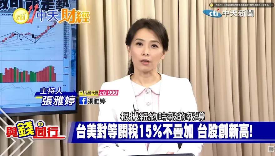 與錢同行/台美關稅15%誰是最大贏家？台積電560億美元資本支出　供應鏈資金點火！