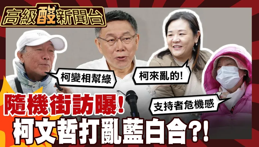 鯊鯊主播高級酸/柯文哲打亂藍白合？！　街訪曝憂慮