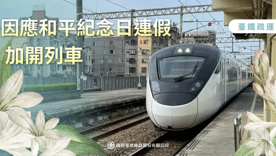 228連假火車票「1/27開搶」　台鐵5天加開84列次疏運