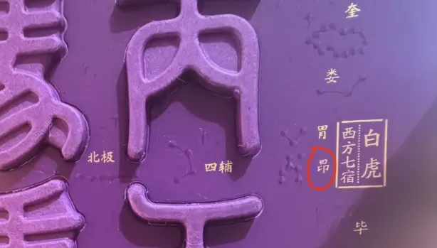 「昴」少一撇變「昂」！馬年茅台印錯字　網：錯版更有收藏價值