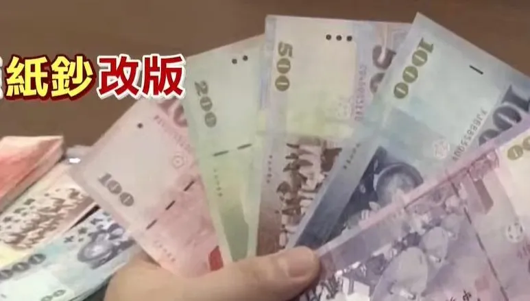 新台幣改版是央行浪費錢？專家稱金融保衛戰：攸關台灣生存關鍵