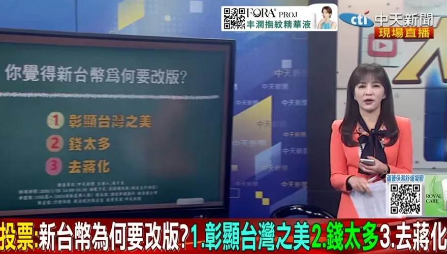 大新聞大爆卦/新台幣為何改版？　線上投票超過6成認為「去蔣化」