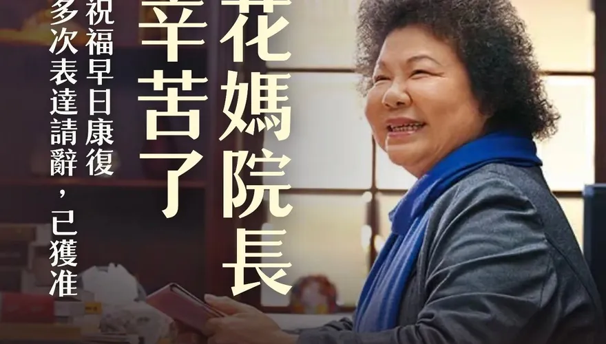 陳菊請辭監察院長獲准　「子弟兵」賴瑞隆祝福平安健康