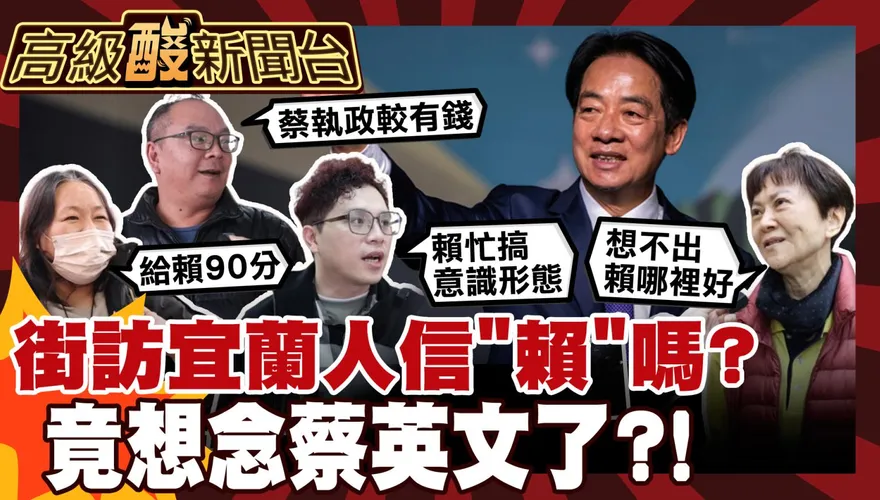 鯊鯊主播高級酸/民主聖地街訪 宜蘭人竟想念蔡英文