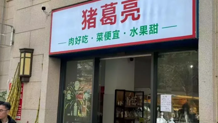 諧音梗不行？諸葛亮後裔抗議　要求陸200家「豬葛亮」企業撤商標