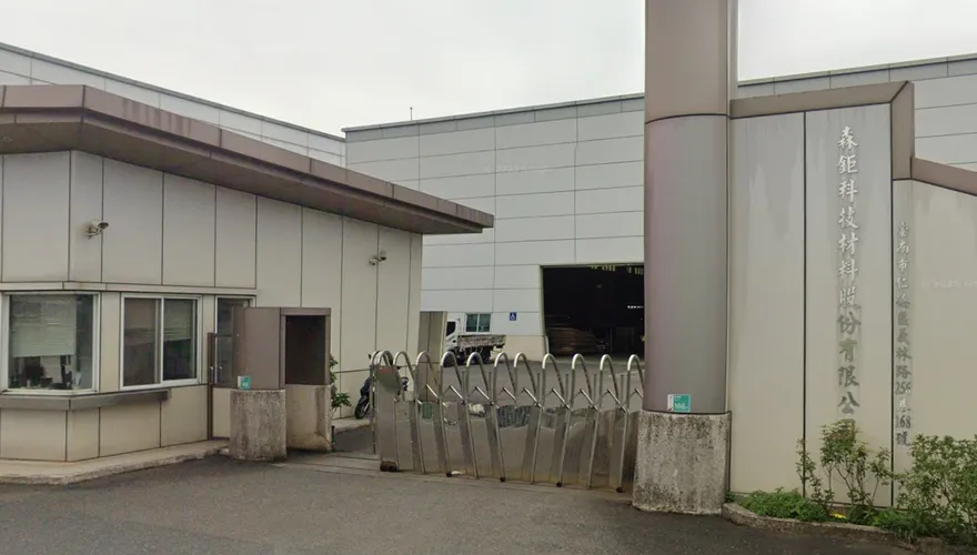 森鉅宣布子公司安森停業　資產減損列去年第4季財報