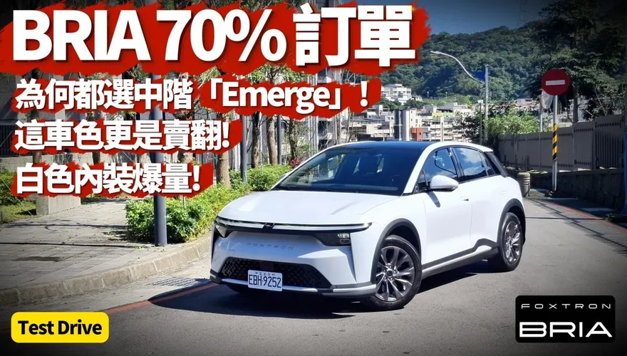 中天車享家/鴻華先進Foxtron BRIA怎選？七成訂單買Emerge　特殊功能一次看