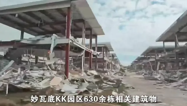 KK園區630棟建築全拆光！陸公安部：押回妙瓦底1500餘嫌犯