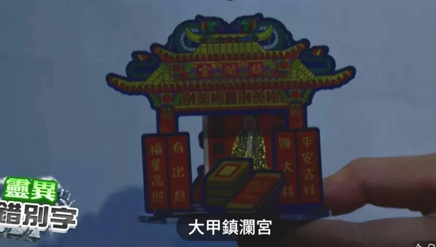 靈異錯別字/I人救星！大甲鎮瀾宮「媽祖隨行宮」想拜就拜