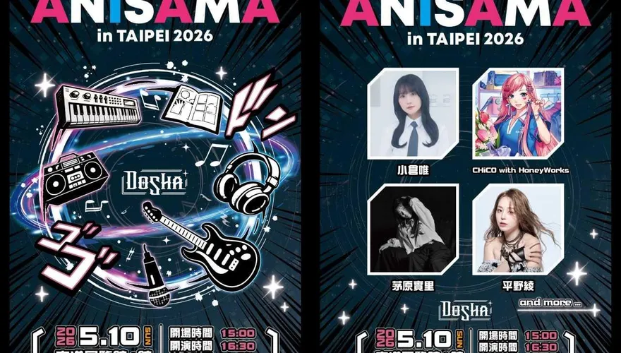 動漫音樂盛事ANISAMA 5月登場　《涼宮春日》雙聲優台北合體