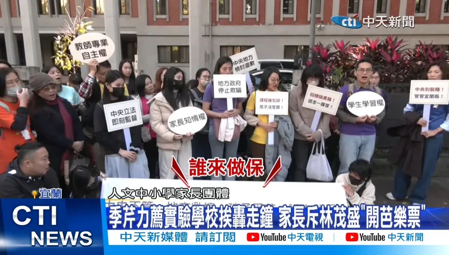影/宜蘭人文國中小轉公營　林茂盛挨轟：開芭樂票