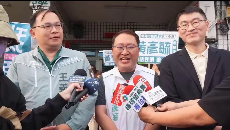 高雄市初選民調前一刻！王義川、梁文傑南下力挺黃彥毓