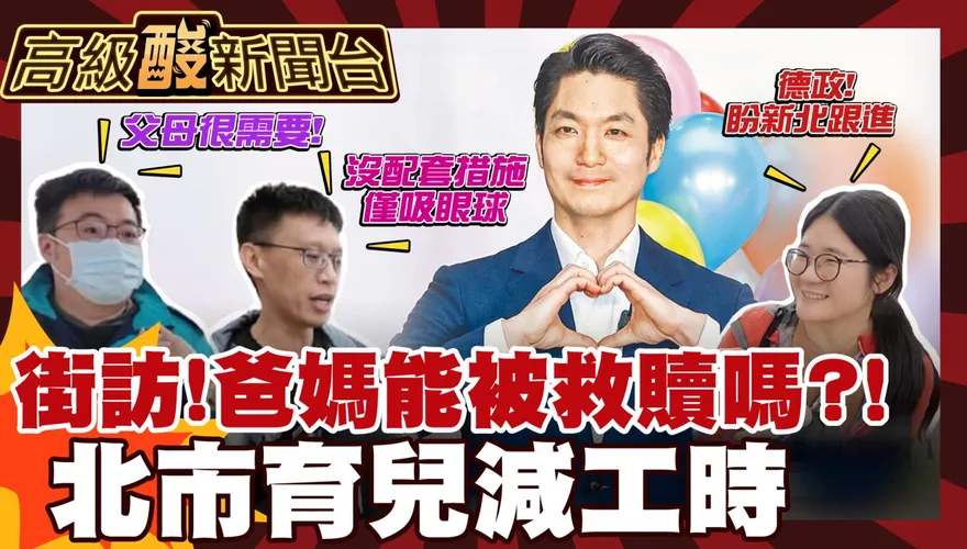 鯊鯊主播高級酸/蔣拋育兒減免工時 街訪家長讚德政
