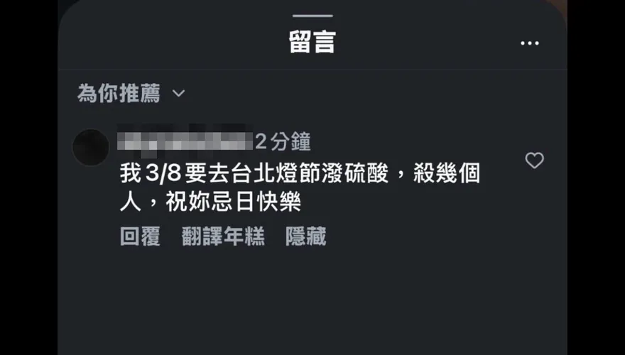 網PO「台北燈節潑硫酸殺人」引恐慌　北市警：追查中