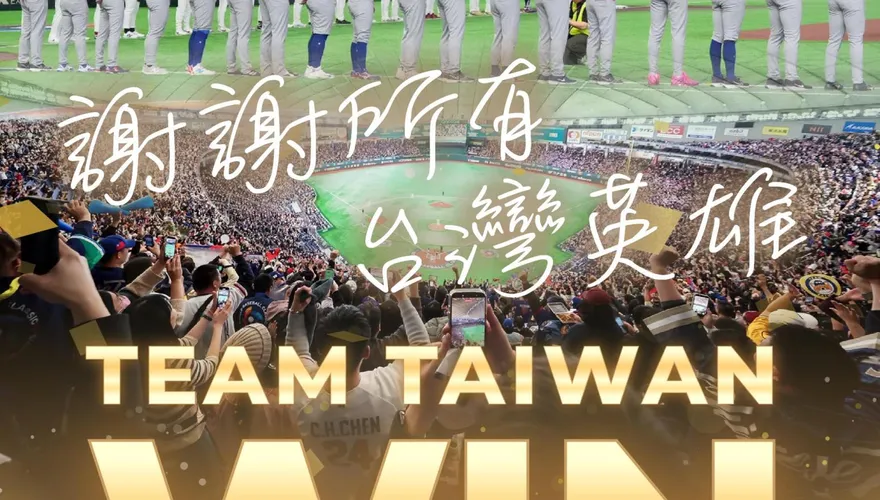 中華隊力克韓國！　賴清德：我們最驕傲的Team Taiwan