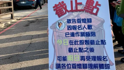 白沙屯媽祖進香「報名首日」人潮炸裂！　不到1小時就喊卡