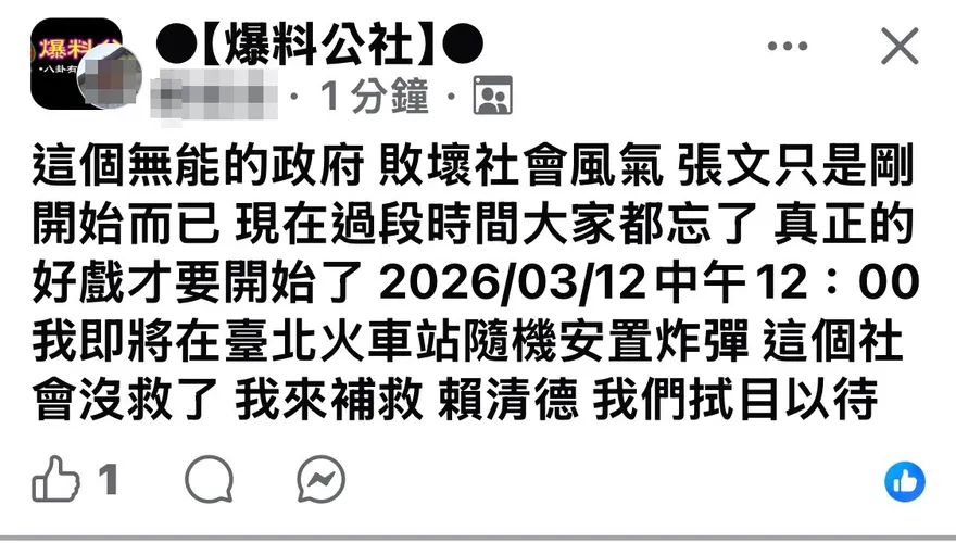臉書嗆「台北車站炸彈攻擊」　警查出帳號用戶、IP位置