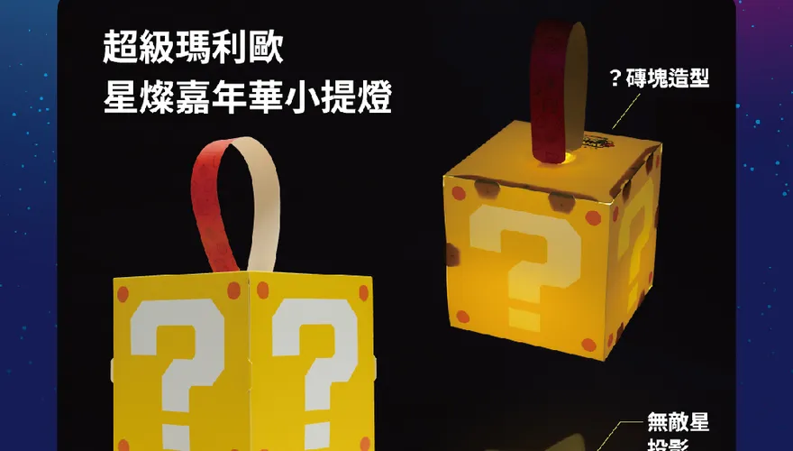 嘉義燈會超級瑪利歐小提燈夯爆　黃牛炒到1500元