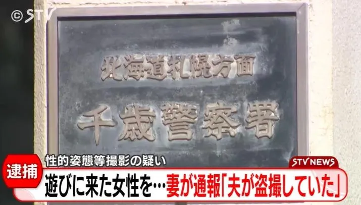 日男偷拍來訪女友人還涉性騷　妻子大義滅親報警逮人