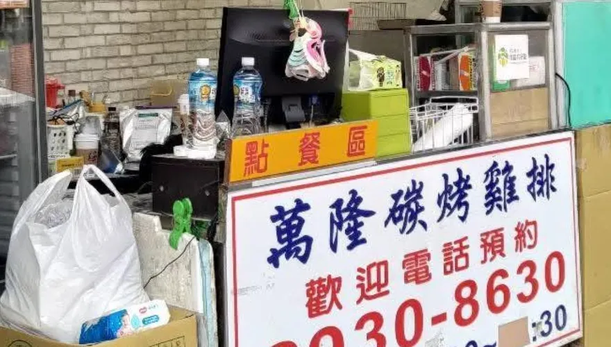 老饕不捨！北市文山區人氣雞排店「萬隆碳烤」驚傳熄燈