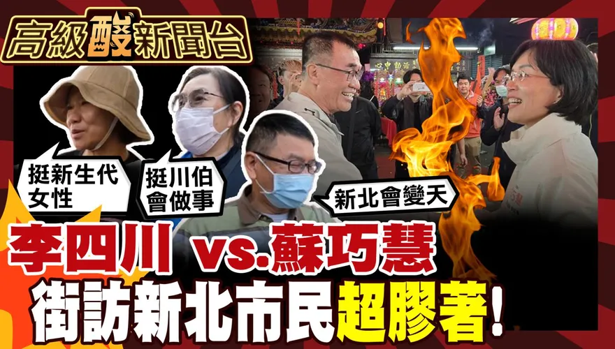 鯊鯊主播高級酸/新北市長爭霸　街訪市民竟都不認識