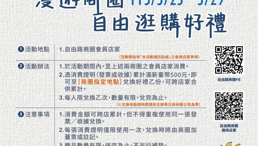 漫遊商圈・自由逛購好禮