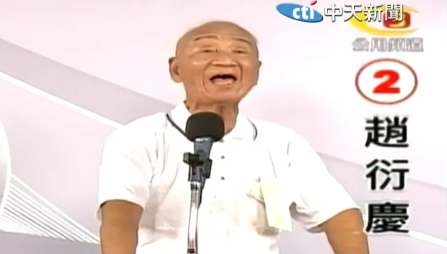 曾拿200萬選市長！拾荒老兵趙衍慶辭世　遺產全是台積電