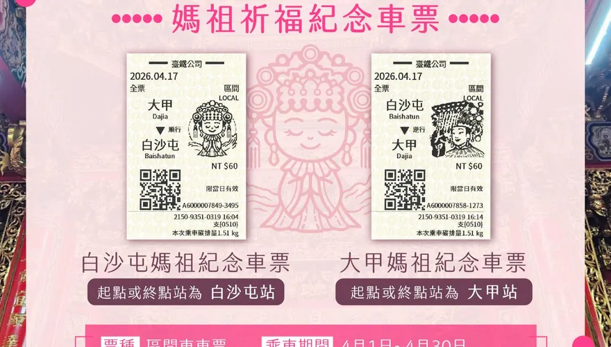 台鐵推限定Q版媽祖紀念車票　4/1起白沙屯、大甲站限定販售