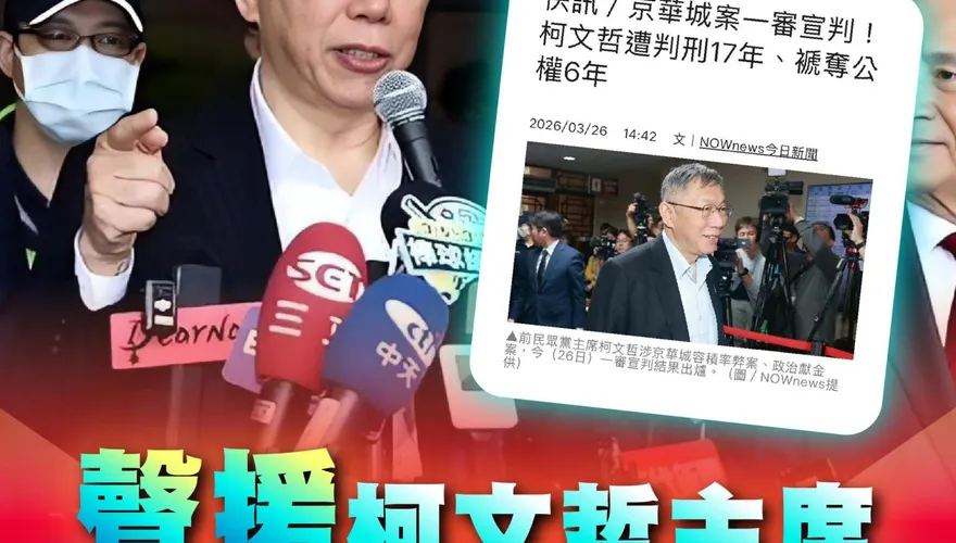 柯文哲判 17 年！國民黨團怒轟「司法崩壞」：挺 329 上凱道