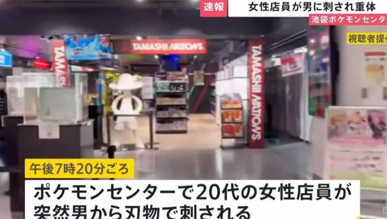 東京池袋寶可夢中心驚傳砍人！嫌犯刺殺女店員後自刎