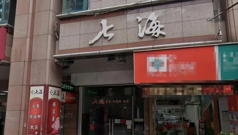內湖老店「七海酒樓」3月底熄燈　業者：租金撐不住