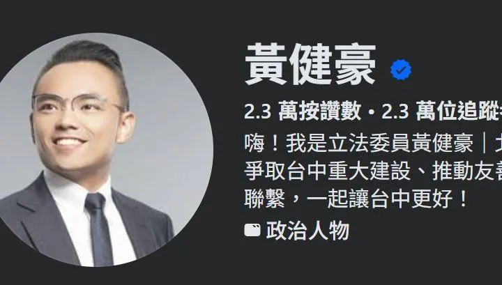 黃健豪粉專驚傳遭洪孟楷接管！支持者：歡迎來北屯