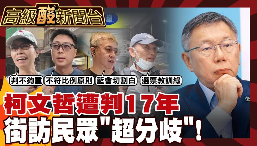 鯊鯊主播高級酸/柯遭判17年太重？　街訪答案超分歧