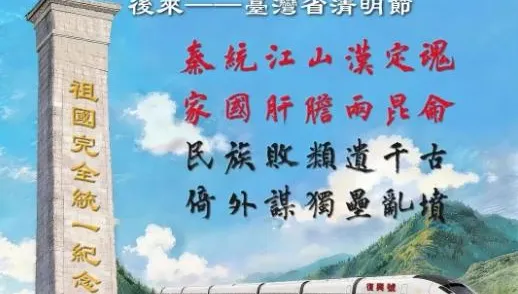 首以「統一後清明場景」為題！陸東部戰區釋《為了這個省》海報