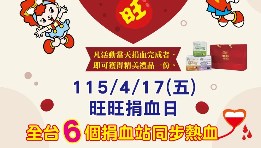 熱血串聯六都！旺旺友聯4/17發起「挽袖傳愛」捐血守護生命