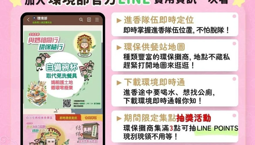 環境部LINE推白沙屯媽祖「進香專區」　查公廁飲水超便利