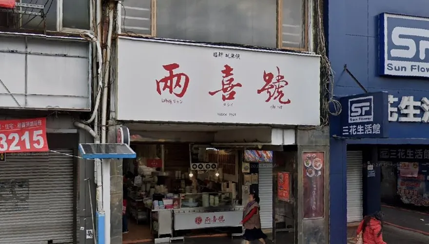 萬華百年名店兩喜號二代頭家嬤辭世　老饕不捨悼念