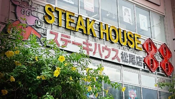 沖繩知名連鎖牛排爆食物中毒！9顧客腹瀉+血便　5門市急停業