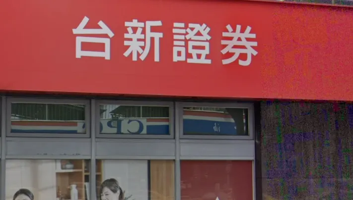 4/14下單系統出大包！　台新證券全部負擔「約9000筆錯帳」