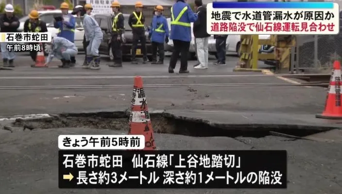 日東北7.7強震　宮城縣路面現3公尺寛坍塌