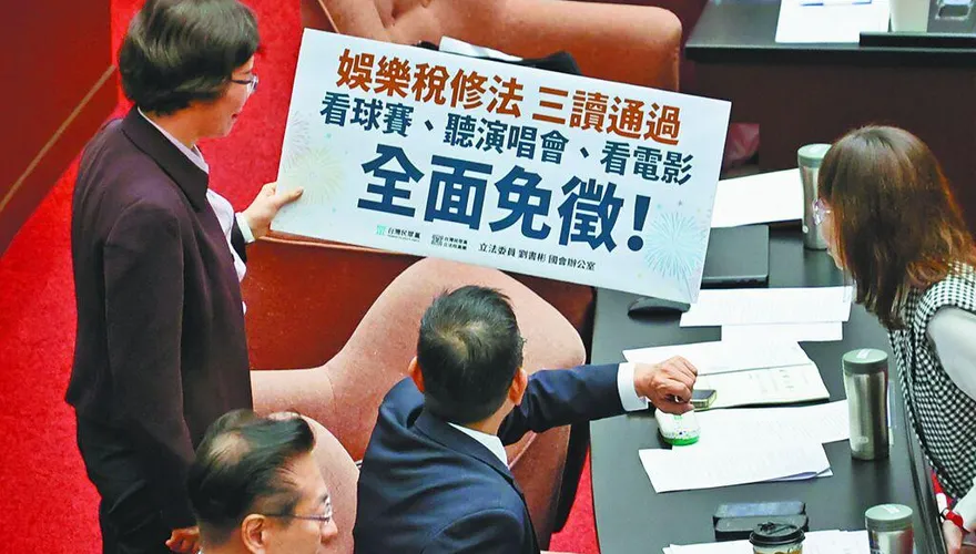 娛樂稅法修正三讀　看電影、表演、演唱會都免稅